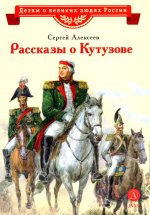 ВЛР Алексеев. Рассказы о Кутузове