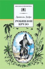 ШБ Дефо. Робинзон Крузо