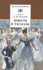 ШБ Толстой Л. Повести и рассказы