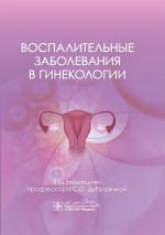 Воспалительные заболевания в гинекологии / под ред. С. О. Дубровиной. — Москва : ГЭОТАР-Медиа, 2024. — 688 c