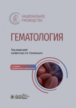 Гематология : национальное руководство / под ред. О. А. Рукавицына. — Москва : ГЭОТАР-Медиа, 2024. — 2-е изд., перераб. и доп. — 916 с. : ил. — (Серия «Национальные руководства»)