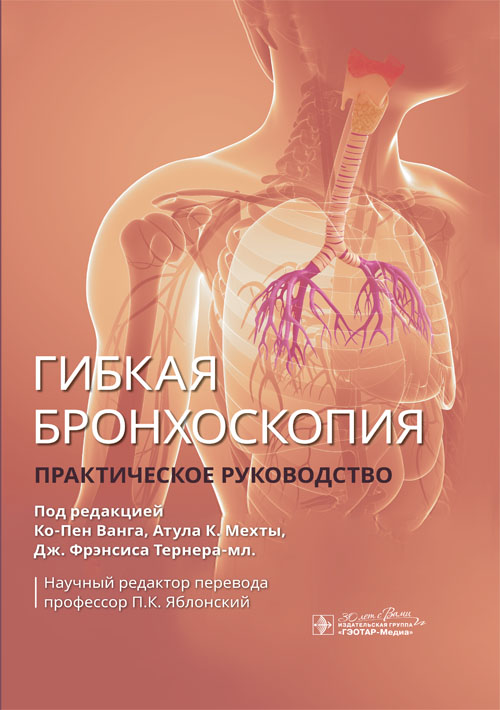 Гибкая бронхоскопия : практическое руководство / под ред. К.-П. Ванга, А. К. Мехты, Дж. Ф. Тернера-мл.; науч. ред. пер. П. К. Яблонский. — Москва : ГЭОТАР-Медиа, 2024. — 408 с. : ил
