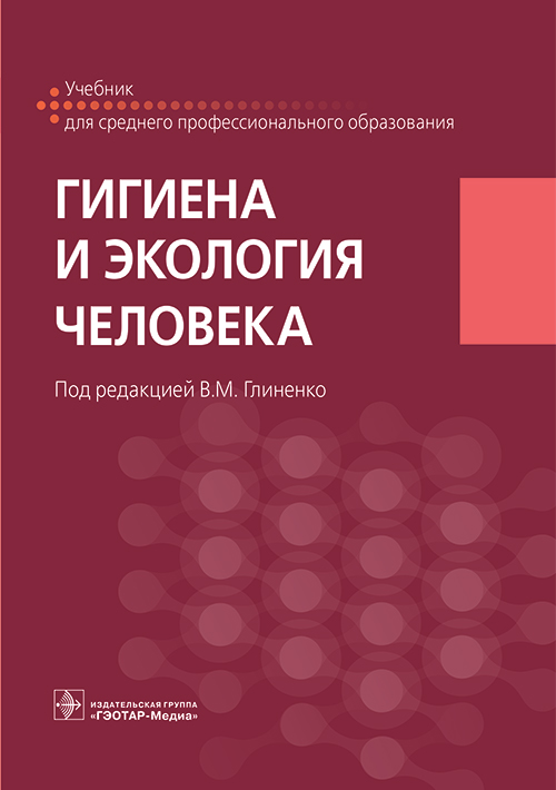 Гигиена и экология человека : учебник / под ред. В. М. Глиненко. — Москва : ГЭОТАР-Медиа, 2021. — 256 с. : ил