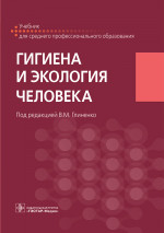 Гигиена и экология человека : учебник / под ред. В. М. Глиненко. — Москва : ГЭОТАР-Медиа, 2021. — 256 с. : ил