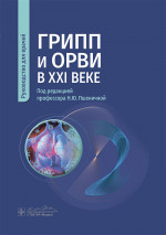 Грипп и ОРВИ в XXI веке : руководство для врачей / под ред. Н. Ю. Пшеничной. — Москва : ГЭОТАР-Медиа, 2024. — 304 с. : ил