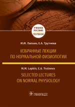 Избранные лекции по нормальной физиологии = Selected Lectures on Normal Physiology : учебное пособие на русском и английском языках / М. М. Лапкин, Е. А. Трутнева. — М. : ГЭОТАР-Медиа, 2021. — 544 с