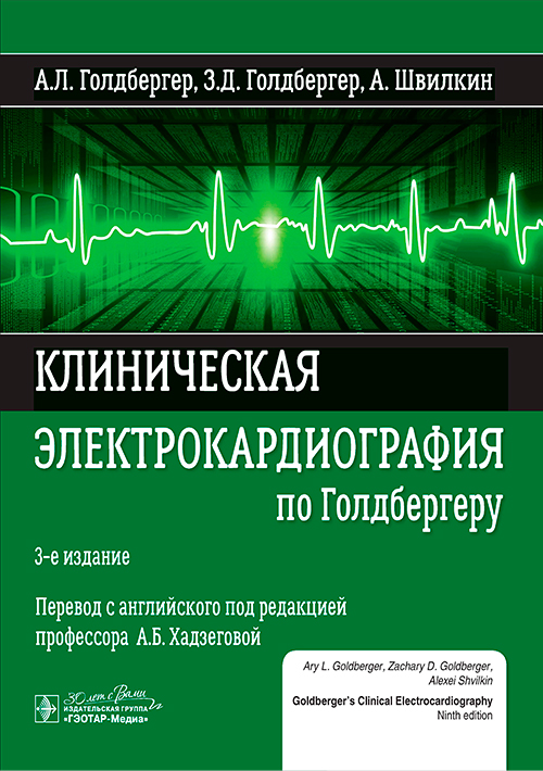Клиническая электрокардиография по Голдбергеру / А. Л. Голдбергер, З. Д. Голдбергер, А. Швилкин ; пер. с англ. под ред. А. Б. Хадзеговой. — 3-е изд. — Москва : ГЭОТАР-Медиа, 2024. — 456 с. : ил
