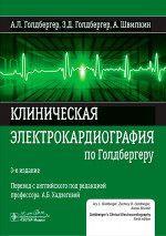 Клиническая электрокардиография по Голдбергеру / А. Л. Голдбергер, З. Д. Голдбергер, А. Швилкин ; пер. с англ. под ред. А. Б. Хадзеговой. — 3-е изд. — Москва : ГЭОТАР-Медиа, 2024. — 456 с. : ил