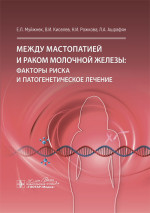 Между мастопатией и раком молочной железы: факторы риска и патогенетическое лечение / Е. Л. Муйжнек, В. И. Киселев, Н. И. Рожкова, Л. А. Ашрафян. — Москва : ГЭОТАР-Медиа, 2024. — 336 с. : ил