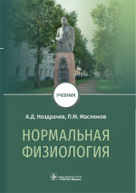 Нормальная физиология : учебник / А. Д. Ноздрачев, П. М. Маслюков. — Москва : ГЭОТАР-Медиа, 2023. — 1088 с. : ил