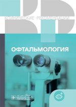 Офтальмология. Клинические рекомендации. — Москва : ГЭОТАР-Медиа, 2024. — 472 с. — (Серия «Клинические рекомендации»)