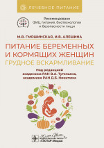 Питание беременных и кормящих женщин. Грудное вскармливание / М. В. Гмошинская, И. В. Алешина ; под ред. В. А. Тутельяна, Д. Б. Никитюка. — Москва : ГЭОТАР-Медиа, 2024. — 128 с. : ил. — (Серия «Лечебное питание»)