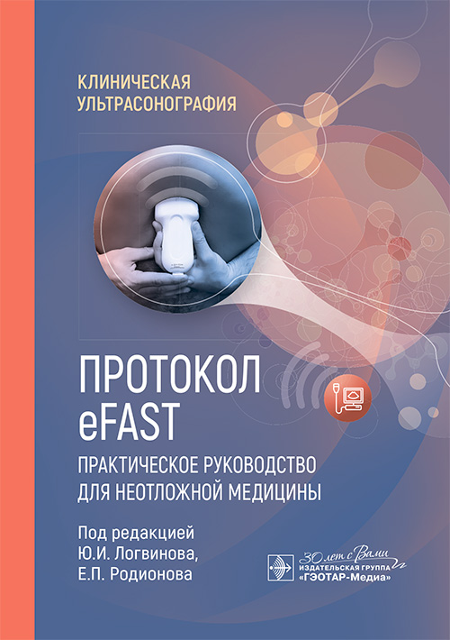 Протокол eFAST. Практическое руководство для неотложной медицины / под ред. Ю. И. Логвинова, Е. П. Родионова. — Москва : ГЭОТАР-Медиа, 2024. — 112 с. : ил. — (Серия «Клиническая ультрасонография»)