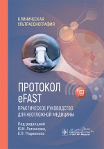 Протокол eFAST. Практическое руководство для неотложной медицины / под ред. Ю. И. Логвинова, Е. П. Родионова. — Москва : ГЭОТАР-Медиа, 2024. — 112 с. : ил. — (Серия «Клиническая ультрасонография»)