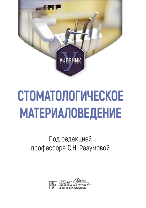 Стоматологическое материаловедение : учебник / под ред. С. Н. Разумовой. — Москва : ГЭОТАР-Медиа, 2024. — 184 с