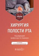 Хирургия полости рта : учебник / под ред. Э. А. Базикяна. — 2-е изд., испр. и доп. — Москва : ГЭОТАР-Медиа, 2024. — 640 с. : ил