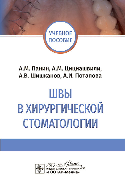 Швы в хирургической стоматологии : учебное пособие / А. М. Панин, А. М. Цициашвили, А. В. Шишканов, А. И. Потапова. - Москва : ГЭОТАР-Медиа, 2024. - 32 с. : ил
