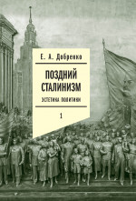 Поздний сталинизм. Том 1