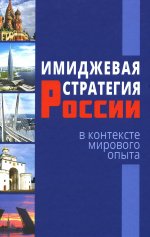 Имиджевая стратегия России в контексте мирового опыта - 2-е изд., перераб