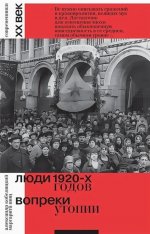 Люди 1920-х годов. Вопреки утопии