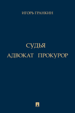 Адвокат. Судья. Прокурор. Повести