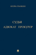 Адвокат. Судья. Прокурор. Повести