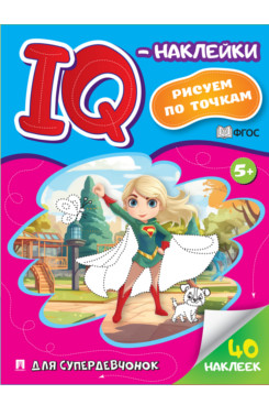IQ-наклейки: рисуем по точкам. Для супердевчонок