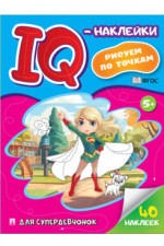 IQ-наклейки: рисуем по точкам. Для супердевчонок