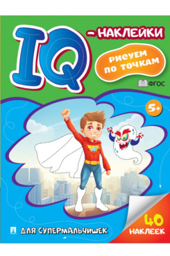 IQ-наклейки: рисуем по точкам. Для супермальчишек