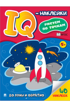 IQ-наклейки: рисуем по точкам. До Луны и обратно
