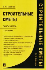 Строительные сметы.Самоучитель.-2-е изд.,перераб. и доп