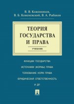 Теория государства и права.Уч