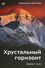 Хрустальный горизонт. Эверест соло