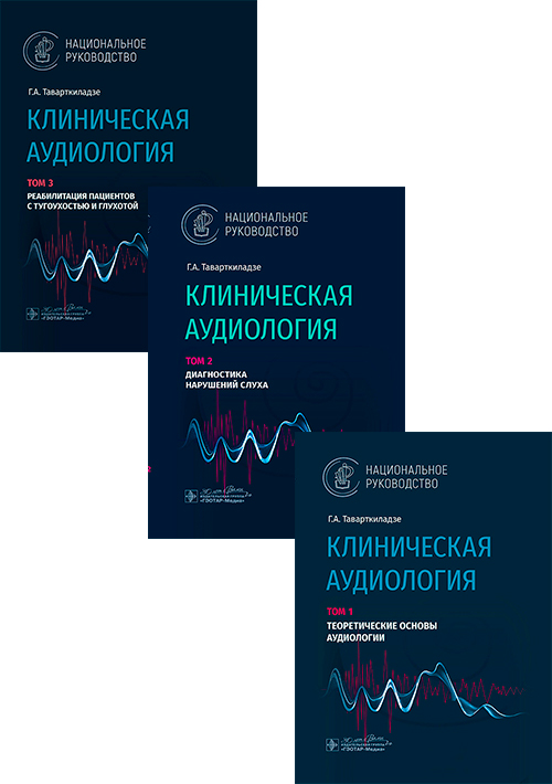 Клиническая аудиология: национальное руководство: В 3-х т (комплект)