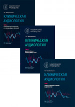 Клиническая аудиология: национальное руководство: В 3-х т (комплект)