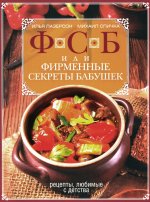 ФСБ, или Фирменные секреты бабушек. Рецепты, любимые с детства