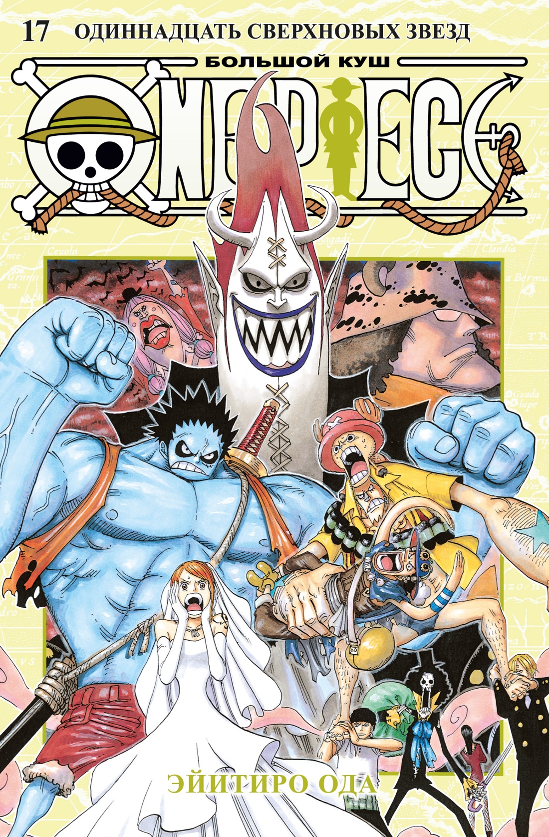 One Piece. Большой куш. Книга 17. Одиннадцать С