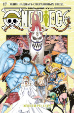 One Piece. Большой куш. Книга 17. Одиннадцать С