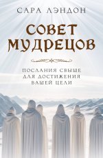 Совет Мудрецов: послания свыше для достижения вашей цели