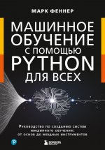Машинное обучение с помощью Python для всех