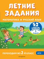 Летние задания. Математика и русский язык. Переходим во 2-й класс. 52 занятия