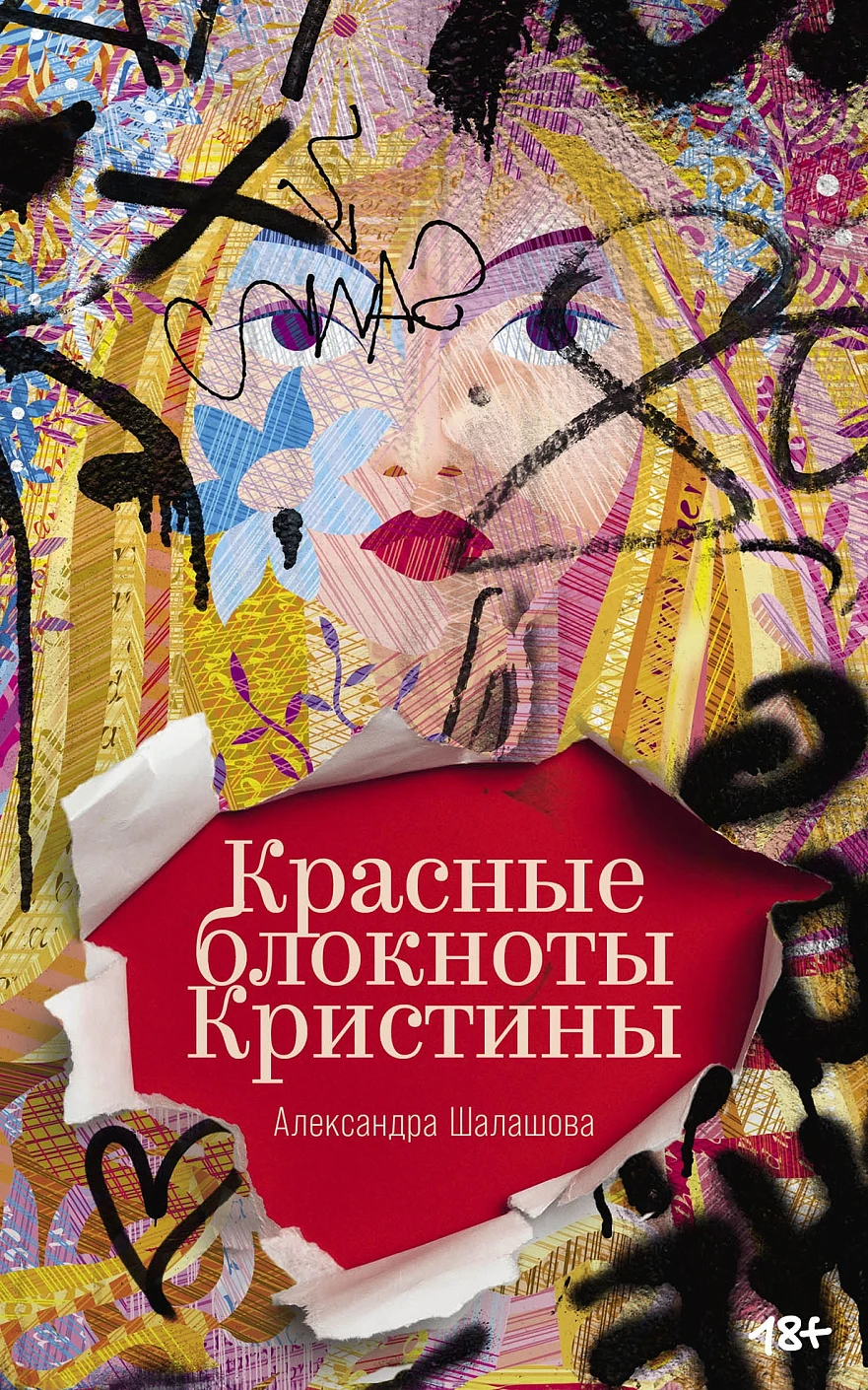 Красные блокноты Кристины. Рассказы