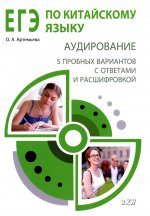 ЕГЭ по китайскому языку. Аудирование: 5 пробных вариантов с ответами и расшифровкой: методическое пособие. 2-е изд., испр