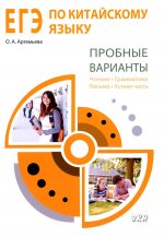 ЕГЭ по китайскому языку. Пробные варианты: чтение, грамматика, письмо, устная часть: методическое пособие. 2-е изд., испр