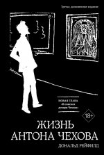 Жизнь Антона Чехова (третье, дополненное издание)