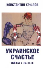 Украинское счастье. Еще раз о "на" и "в"