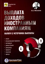 Выплата доходов иностранным компаниям: налоги у источника выплаты