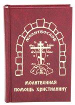 Молитвенная помощь христианину (карманный формат)