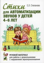 Стихи для автоматизации звуков у детей 4-6 лет. Речевой материал для работы с дошкольниками с нарушением звукопроизношения