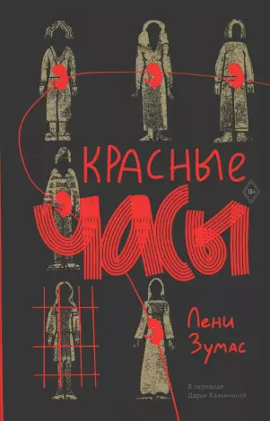 Красные часы